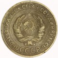5 копеек 1929 СССР, из обращения