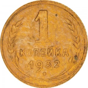 1 копейка 1932 СССР, из обращения цена, стоимость