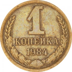 1 копейка 1984 СССР, разновидность 1.5 короткие ости цена, стоимость