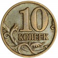 10 копеек 2002 Россия М, редкая разновидность Б1, буква М повернута влево, из обращения