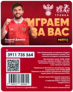 Transport card troika of the city of Dzhikiya, the Russian national football team for the World Cup 2020