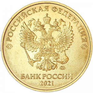 10 рублей 2021 регулярного чекана Россия ММД, отличное состояние цена, стоимость