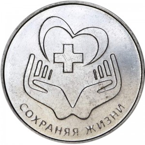 25 рублей 2021 Приднестровье, Сохраняя жизни