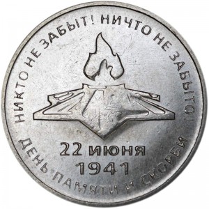 3 рубля 2021 Приднестровье, День памяти и скорби цена, стоимость