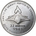 3 Rubel 2021 Transnistrien, Tag des Gedenkens und der Trauer