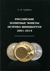 Gribkov A.I. Russian commemorative coins of the island of Spitsbergen 2001-2015