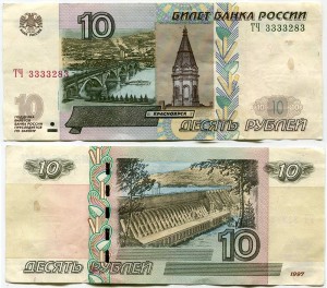 10 rubles 1997 beautiful number PM 3333283, banknote out of circulation