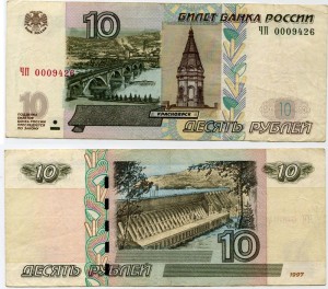 10 rubles 1997 beautiful number ЧП 0009426, banknote from circulation