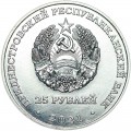 25 рублей 2021 Приднестровье, Тираспольско-Мелитопольская операция