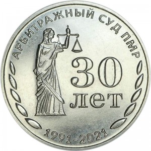 25 рублей 2021 Приднестровье, 30 лет со дня образования Арбитражного суда ПМР цена, стоимость