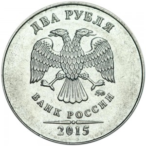 2 рубля 2015 Россия ММД, разновидность Б: знак толстый, смещен левее цена, стоимость