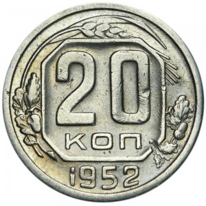 20 копеек 1952 СССР, разновидность шт. 3, буква Р опущена цена, стоимость