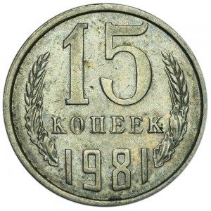 15 копеек 1981 СССР, разновидность с остями, шт. 2, волосатая цена, стоимость