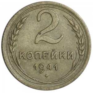 2 kopecks 1941 USSR from circulation price, composition, diameter, thickness, mintage, orientation, video, authenticity, weight, Description