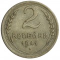 2 копейки 1941 СССР, из обращения