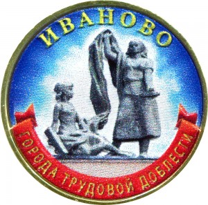 10 rubles 2021 MMD Ivanovo, Cities of labor valor, monometallic (colorized) price, composition, diameter, thickness, mintage, orientation, video, authenticity, weight, Description