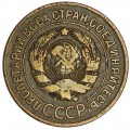 3 Kopeken 1926 der UdSSR, aus dem Umlauf