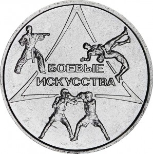 1 рубль 2021 Приднестровье, боевые искусства, купить, стоимость