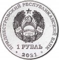 1 рубль 2021 Приднестровье, боевые искусства