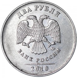 2 рубля 2010 Россия ММД, редкая разновидность В2, знак толстый смещен влево цена, стоимость