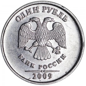 1 рубль 2009 Россия ММД (магнит), редкая разновидность Н 3.42 А: листики касаются, ММД выше цена, стоимость