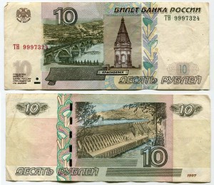 10 рублей 1997 красивый номер максимум ТН 9997324, банкнота из обращения