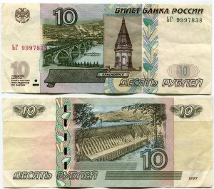 10 rubles 1997 beautiful number maximum BG 9997838, banknote out of circulation