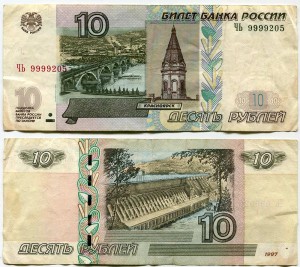 10 рублей 1997 красивый номер максимум ЧЬ 9999205, банкнота из обращения ― CoinsMoscow.ru