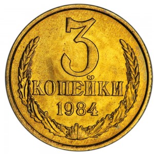 3 копейки 1984 СССР, отличное состояние цена, стоимость