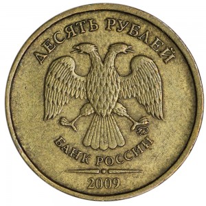 10 рублей 2009 Россия ММД, разновидность 2.1Б, из обращения