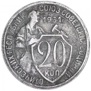 20 копеек 1931 СССР, из обращения цена, стоимость