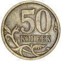 50 kopecks 2005 Russia SP, rare variety 2.33 B1 without kerneling