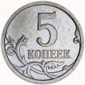 5 kopecks 2007 M, a very rare variety of 5.11 V, from circulation