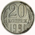 Marriage: 20 kopecks 1991 L USSR, split reverse