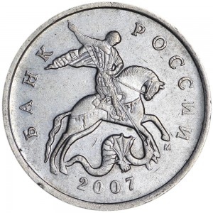 5 kopecks 2007 M, rare variety 1.2 V, from circulation