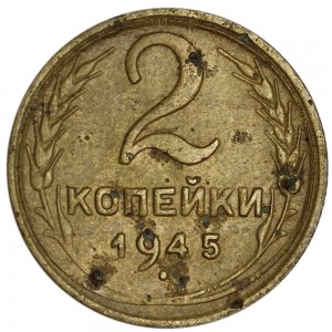 2 kopecks 1945 USSR, out of circulation price, composition, diameter, thickness, mintage, orientation, video, authenticity, weight, Description
