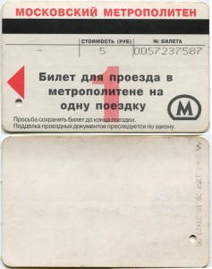 Moscow metro ticket, 2000, One trip
