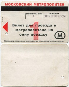 Moscow metro ticket, 1999, One trip