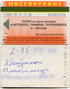 Magnetic ticket for Bus, Tram, Trolleybus, MOSGORTRANS, 2006, One trip