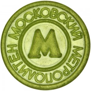 Moscow Metro plastic badge 1992-1999