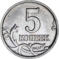 5 копеек 2005 Россия М, редкая разновидность Б3, М расположена ровно