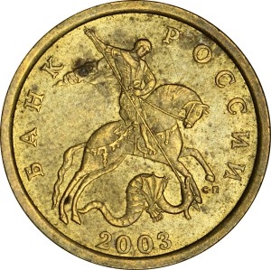50 копеек 2003 Россия СП, разновидность 1.1 цена, стоимость