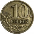 10 копеек 1997 Россия СП, разновидность 1.2, зерно не окантовано, из обращения