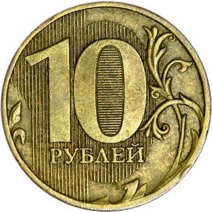 10 рублей 2010 Россия ММД, разновидность 2.3 Г : знак ММД жирный, немного приспущен, чем шт. А цена, стоимость