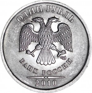 1 рубль 2010 Россия СПМД, редкая разновидность 3.21, листик змейкой, из обращения