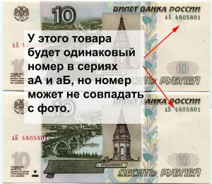 Пара 10 рублей 1997 Россия мод. 2004, выпуск 2022, одинаковые номера в серии аА и аБ, банкноты XF