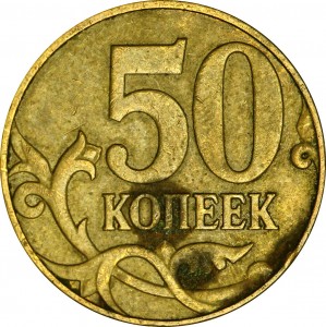 50 kopecks 2010 Russia M, a very rare variety of B4, M to the right, from circulation