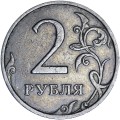2 rubles 2007 Russia MMD, variety 4.12 V, out of circulation