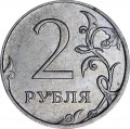 2 рубля 2009 Россия ММД (немагнитная), разновидность С-4.3Б, из обращения