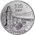 3 рубля 2021 Приднестровье, 320 лет с. Строенцы